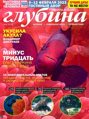 cover image of Предельная Глубина 